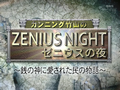 カンニング竹山のゼニウスの夜 無料動画~2012年12月5日